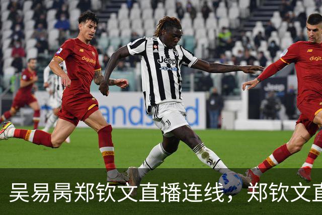 吴易昺郑钦文直播连线，郑钦文直言贝雷蒂尼颜值碾压吴易昺