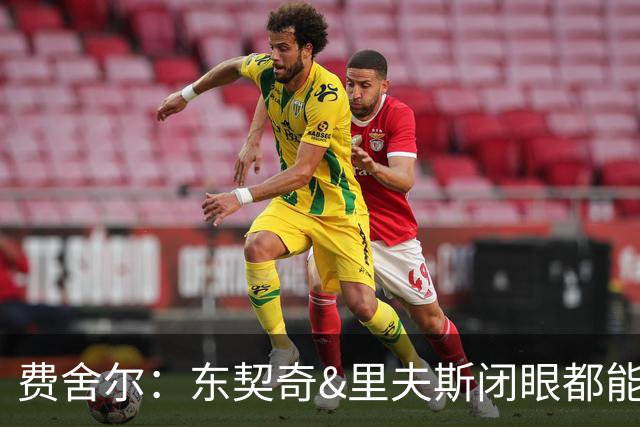 费舍尔：东契奇&里夫斯闭眼都能合砍60分 湖人关键在于防守